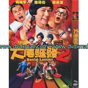 大尾鲈鳗2 (2016) dvd