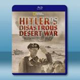 希特勒的災難性沙漠戰爭 Hitler's...