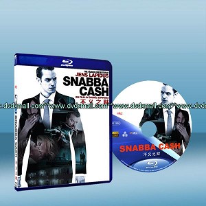 不義之財  Snabba Cash