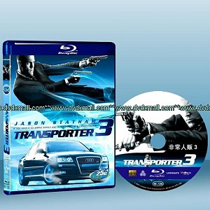 玩命快遞3 Transporter 3 2008