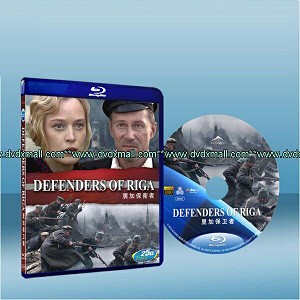 雷霆保衛戰 Defenders Of Riga