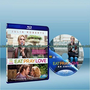 享受吧！一個人的旅行 Eat, Pray, Love