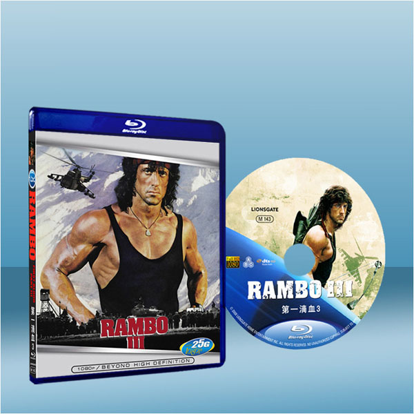 第一滴血3 Rambo - First Blood Part 3