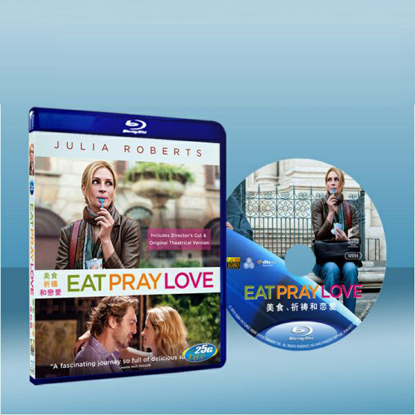 享受吧！一個人的旅行 Eat, Pray, Love