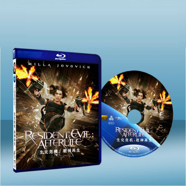 惡靈古堡4：陰陽界 Resident Evil：Afterlife