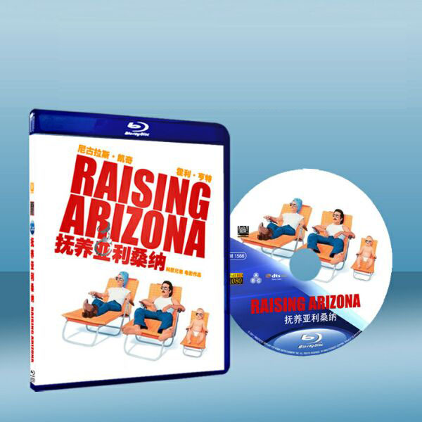 撫養亞歷桑納   Raising Arizona