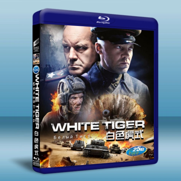 白色虎式 The White Tiger (2012) (藍光BD25G) 