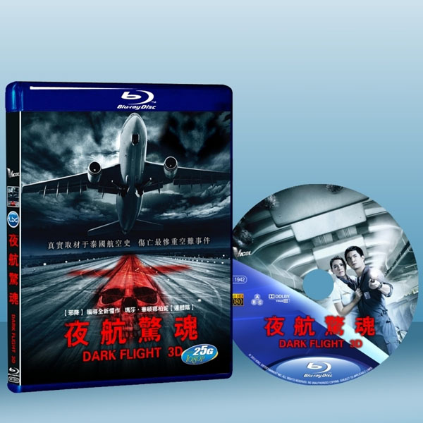 3D鬼機NO.8 Dark Flight 3D (2011) (藍光BD25G) 