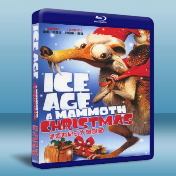 冰河世紀:猛獁象的聖誕 Ice Age: A Mammoth  