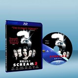 驚聲尖叫3 Scream 3