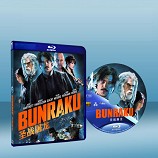 聖戰屠魔 Bunraku