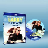 愛情速可達  Larry Crowne