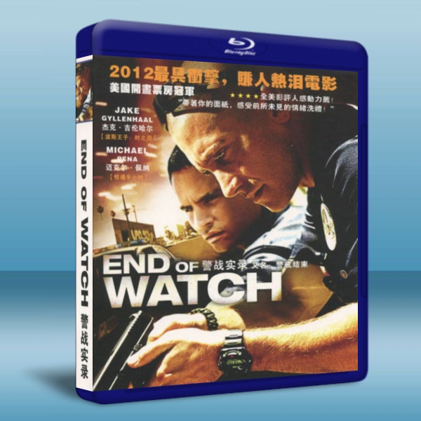 警戒結束/火線赤子情(/ 警戰實錄End of Watch