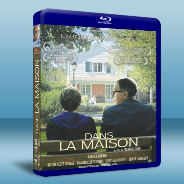 登堂入室 Dans la maison 