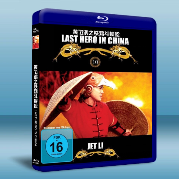 　黃飛鴻之鐵雞鬥蜈蚣Last Hero in China