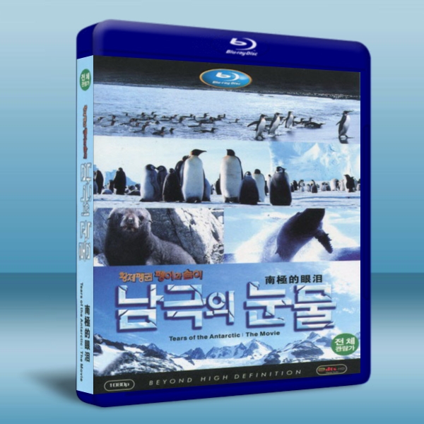 南極的眼淚 Tears of the Antarctic The Movie