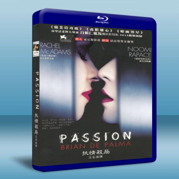 挑情殺局 /激情 Passion