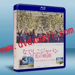 榮光的奇跡FIFA WOMEN'S WORLD CUP GERMANY 2011（快門式3D）(日本女足2011在德國奪得世界盃的記錄片