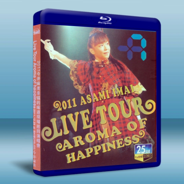 今井麻美 Live Tour Aroma of happiness2011幸福的味道現場巡迴演唱會 