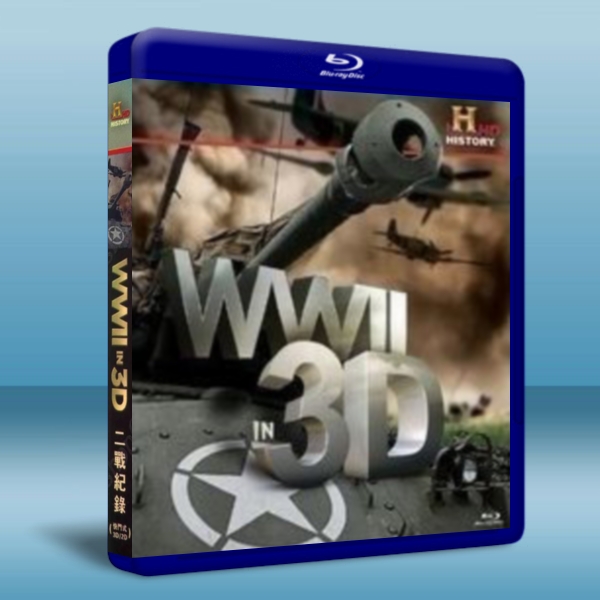 二戰紀錄 WWII in 3D 