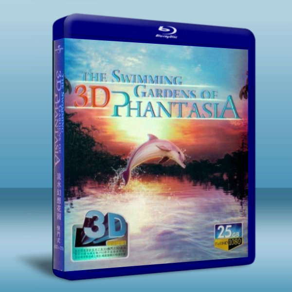 流水幻想花園The Swimming Gardens of Phantasia 3D