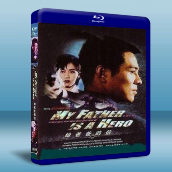 給爸爸的信My Father is a Hero 