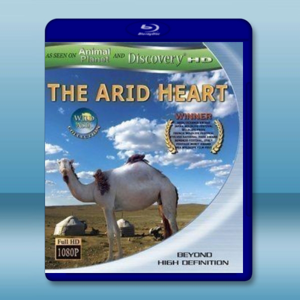 乾旱貧瘠的中心地帶 The Arid Hear