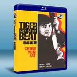 老虎出更Tiger on the Beat