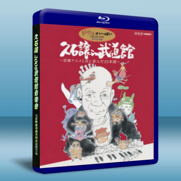 久石讓2008武道館音樂會與宮崎駿動畫走過的25年 - 藍光影片25G