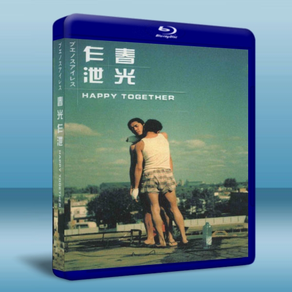 春光乍泄 /春光乍洩 Happy Together-藍光影片25G