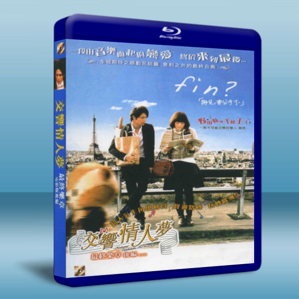 交響情人夢 最終樂章 後篇/交響情人夢 電影版2 / Nodame Cantabile: The Movie II-藍光影片25G