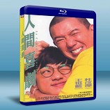 人間喜劇  La comedie humaine -藍光影片25G