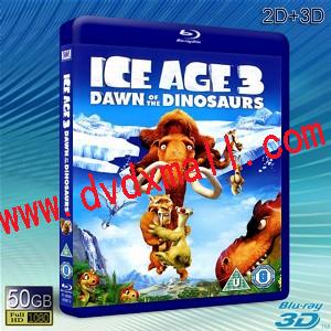 (3D+2D) 冰河世紀3 /冰川時代3：大威龍駕到/冰原歷險記3 Ice Age: Dawn of the Dinosaurs -藍光影片50G