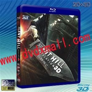 (3D+2D) 寂靜嶺2/鬼魅山房2/沉默之丘2：啟示錄 Silent Hill: Revelation-藍光影片50G