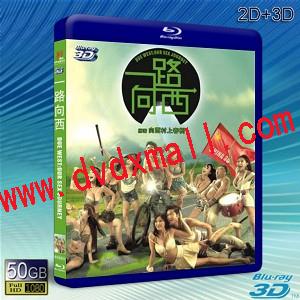 (3D+2D) 一路向西 -藍光影片50G