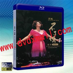 蔡琴不了情2007經典歌曲香港演唱會 Tsai Chin Live In Hong Kong 2007 -藍光影片50G