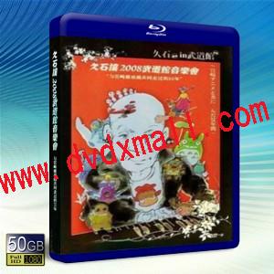 久石讓2008武道館音樂會與宮崎駿動畫走過的25年-藍光影片50G