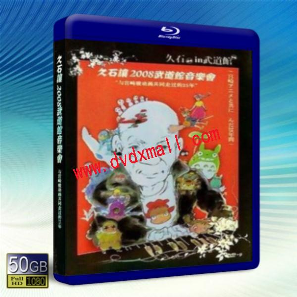 久石讓08武道館 音樂會與宮崎駿動畫走過的25年 藍光影片50g 演唱會 50g 藍光影片50g 奇奇影視商城 Dvdxmall 台灣藍光dvd專賣店www Dvdxmall Com