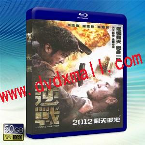 逆戰 The Viral Factor-藍光影片50G
