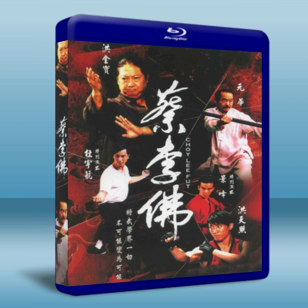 蔡李佛-極限拳速（蔡李佛—鐵拳2010/蔡李佛）Choy Lee Fut-藍光影片25G