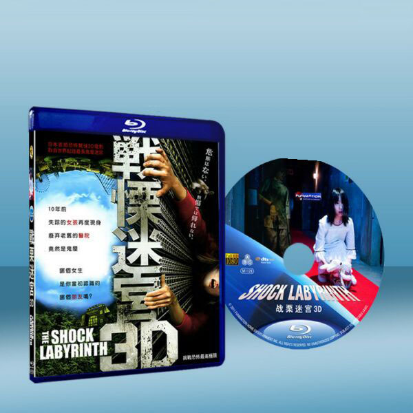 戰慄迷宮3D The Shock Labyrinth-藍光影片25G