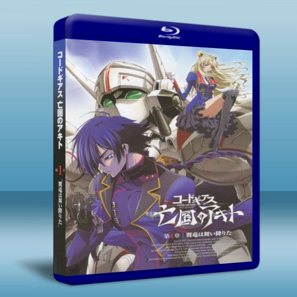 Code Geass 亡國的阿吉德 第一章（翼龍降臨）-藍光影片25G