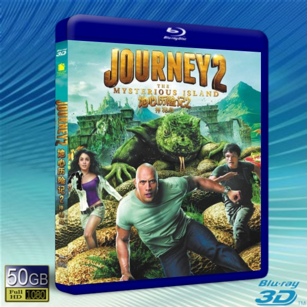 (快門3D) 地心歷險記2：神秘島Journey 2: The Mysterious Island-藍光影片50G