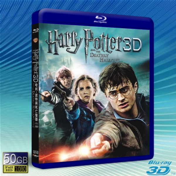 (快門3D) 哈利波特：死神的聖物Ⅱ Harry Potter and the Deathly Hallows: Part II-藍光影片50G