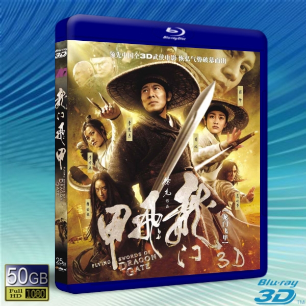 (快門3D) 龍門飛甲/新龍門客棧The Flying Swords of Dragon Gate -藍光影片50G