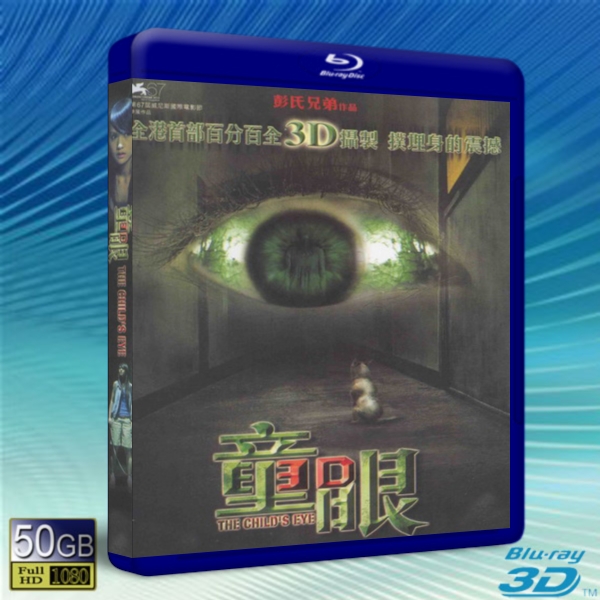 (快門3D) 童眼The Child's Eye-藍光影片50G