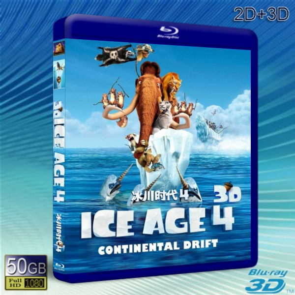 (3D+2D) 冰河世紀4 /冰川時代4 Ice Age: Continental Drift-藍光影片50G