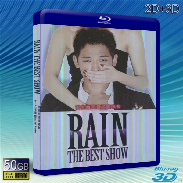 (3D+2D) POP國際巨星Rain'亞洲巡迴演唱會RAIN THE BEST SHOW-藍光影片50G