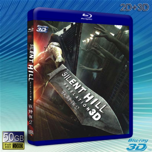 (3D+2D) 寂靜嶺2/鬼魅山房2/沉默之丘2：啟示錄 Silent Hill: Revelation-藍光影片50G