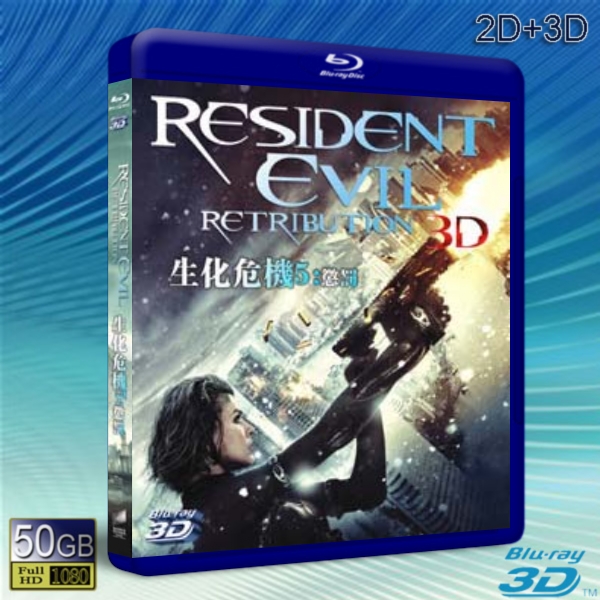 (3D+2D) 生化危機5:懲罰/ 惡靈古堡5:天譴日/ 生化危機之滅絕真相Resident Evil: Retribution -藍光影片50G